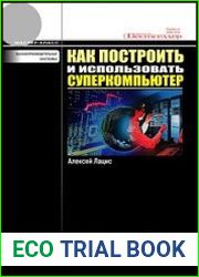 Как построить и использовать суперкомпьютер