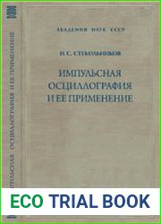 Импульсная осциллография и ее применение