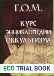 Курс энциклопедии оккультизма