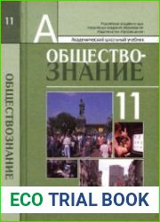 Обществознание. Профильный уровень. 11 класс