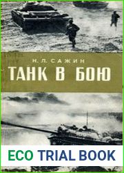 Танк в бою