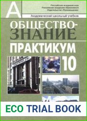 Обществознание. Практикум. Профильный уровень. 10 класс