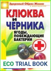 Клюква и черника. Ягоды, побеждающие бактерии