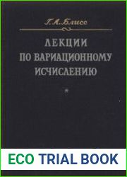Лекции по вариационному исчислению