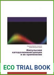 Импульсная катодолюминесценция и ее применение