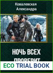 Ночь всех проверит