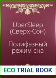 UberSleep (Сверх-Сон). Полифазный режим сна — сократить время сна на половину и успеть сделать всё самое интересное в жизни