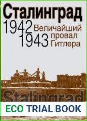 Сталинград. Величайший провал Гитлера, 1942 - 1943. Сталинградская битва глазами американских и британских журналистов