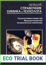 Новый справочник химика и технолога. Радиоактивные вещества. Вредные вещества. Гигиенические нормативы