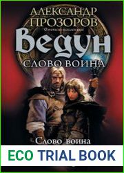 Ведун. Слово воина Слово воина. Паутина зла. Заклятие предков