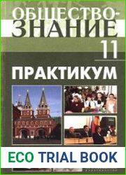 Обществознание. Практикум. Профильный уровень. 11 класс