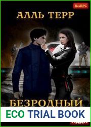 Безродный. Первая аттестация