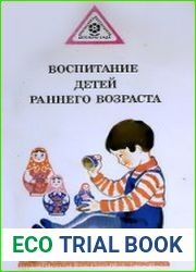 Воспитание детей раннего возраста