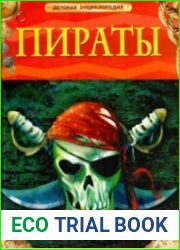 Пираты