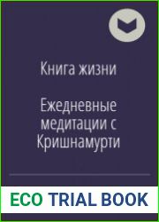 Книга жизни. Ежедневные медитации с Кришнамурти