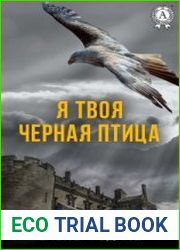 Я твоя черная птица