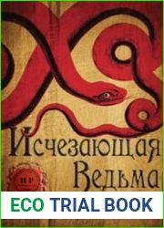 Исчезающая ведьма