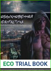 Обыкновенная фантастика. Питомец