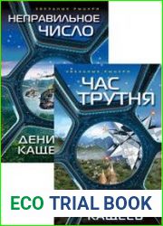 Неправильное число. Цикл из 3 книг