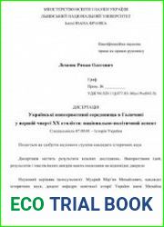 Українські консервативні середовища в Галичині у першій чверті ХХ столiття