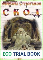 Свод. Рукопись на страницах книги