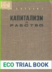 Капитализм и рабство