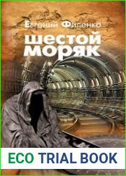 Шестой моряк