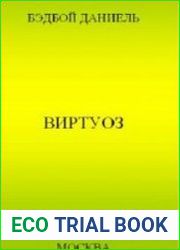 Виртуоз