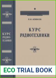 Курс радиотехники