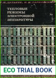 Тепловые режимы электронной аппаратуры