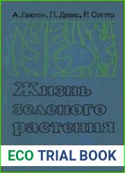 Жизнь зелёного растения