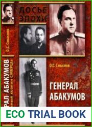 Генерал Абакумов. Всесильный хозяин СМЕРШа.