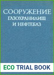Сооружение газохранилищ и нефтебаз