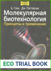 Молекулярная биотехнология. Принципы и применение.