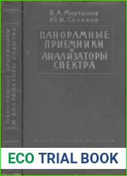 Панорамные приемники и анализаторы спектра