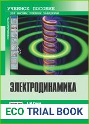 Электродинамика
