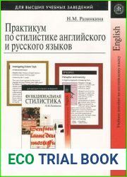 Практикум по стилистике английского и русского языков