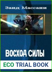 Восход Силы