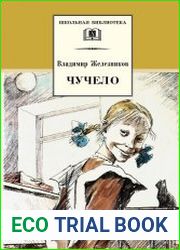 Чучело