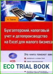 Бухгалтерский, налоговый учет и делопроизводство на Excel для малого бизнеса. (+CD-ROM)