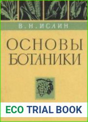 Основы ботаники