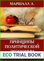 Принципы политической экономики