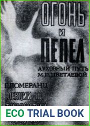 Огонь и пепел. Лекции по философии истории