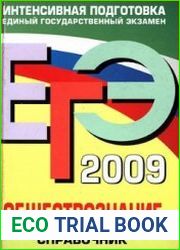 ЕГЭ-2009. Обществознание. Справочник
