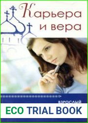 Карьера и вера