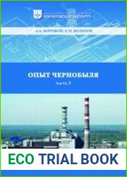 Опыт Чернобыля (работы на объекте Укрытие). 4 части