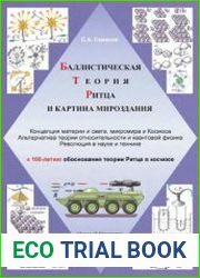 Баллистическая теория Ритца и картина мироздания