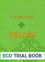 Убыхи. Историко-этнографические очерки