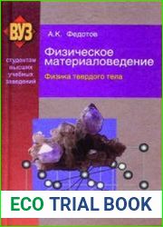 Физическое материаловедение. В 3 частях. Часть 1. Физика твердого тела