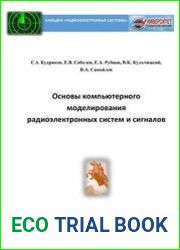 Основы компьютерного моделирования радиоэлектронных систем и сигналов